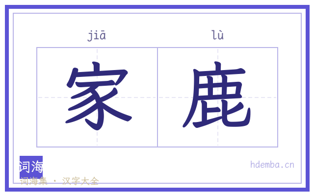 家鹿的书法字