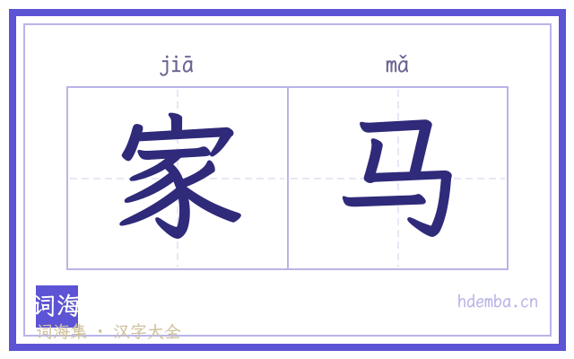 家马的书法字