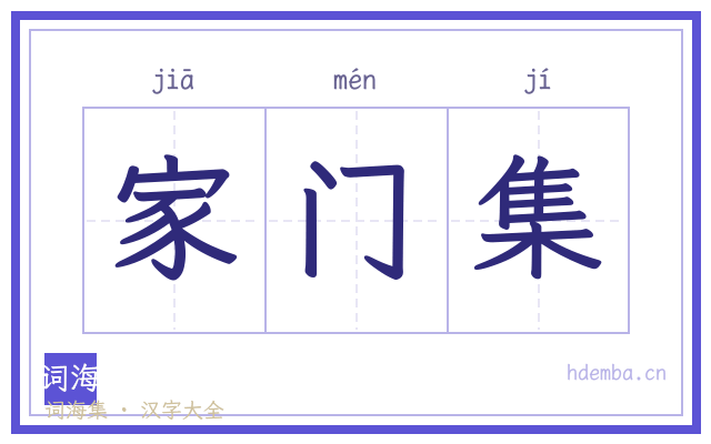 家门集的书法字