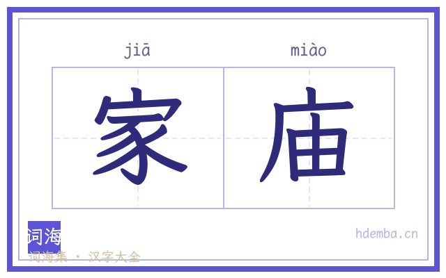 家庙的书法字
