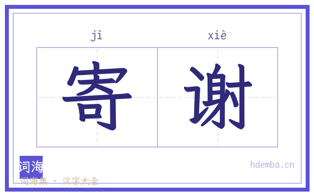 寄谢的书法字