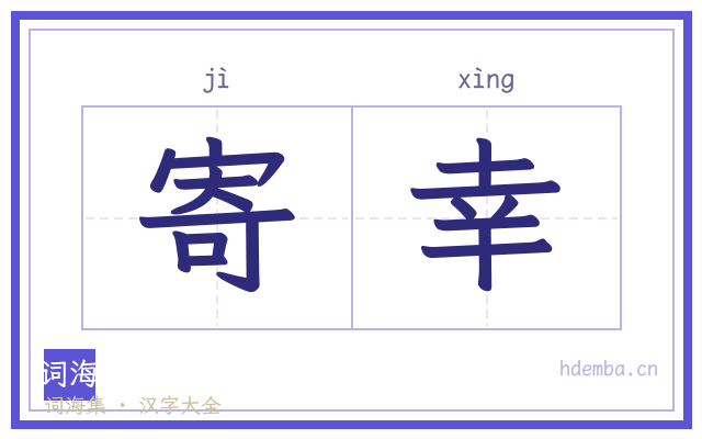 寄幸的书法字
