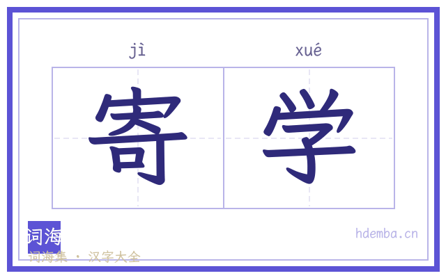 寄学的书法字