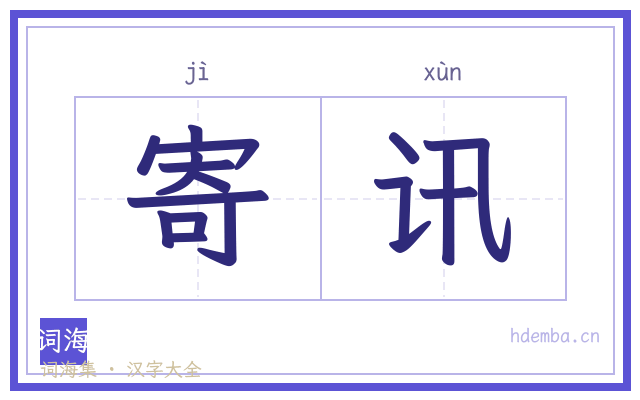 寄讯的书法字