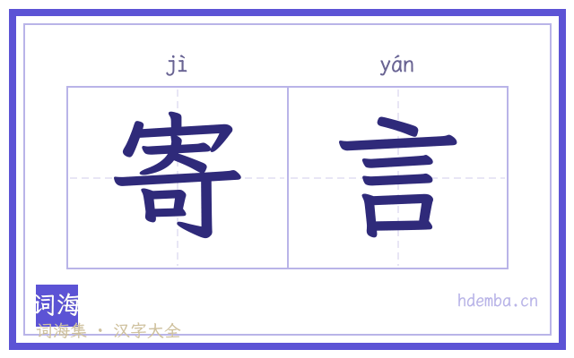 寄言的书法字