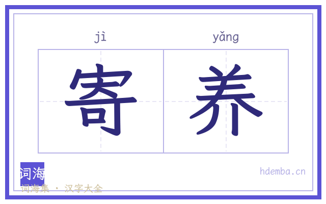 寄养的书法字