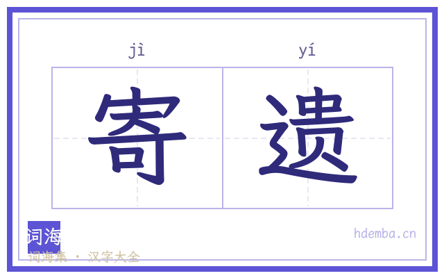 寄遗的书法字