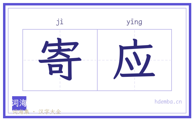 寄应的书法字