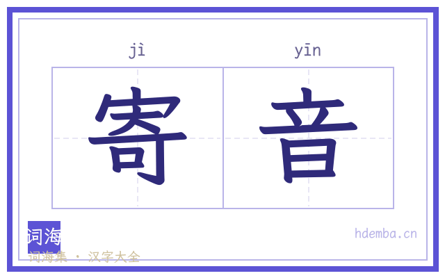 寄音的书法字