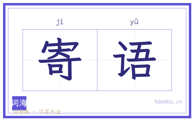 寄语的书法字