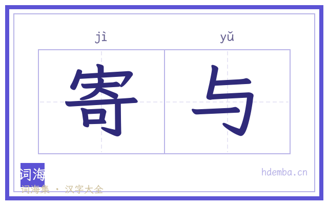 寄与的书法字