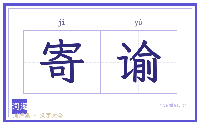 寄谕的书法字