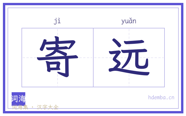 寄远的书法字