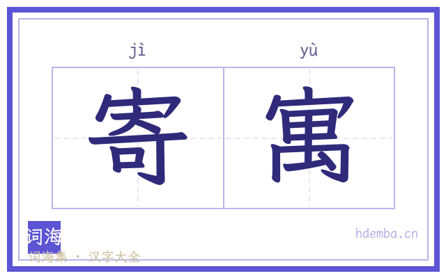 寄寓的书法字