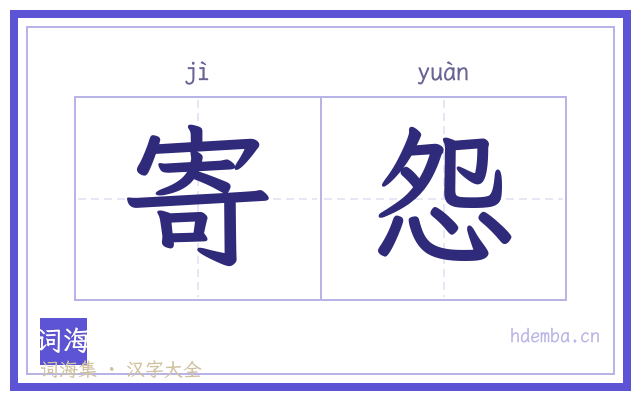 寄怨的书法字
