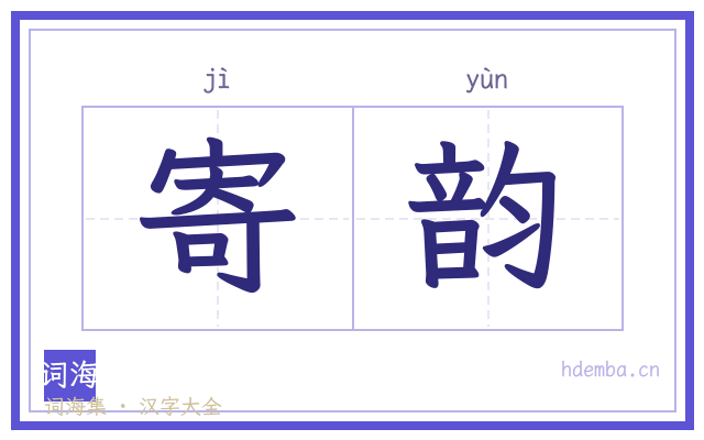 寄韵的书法字
