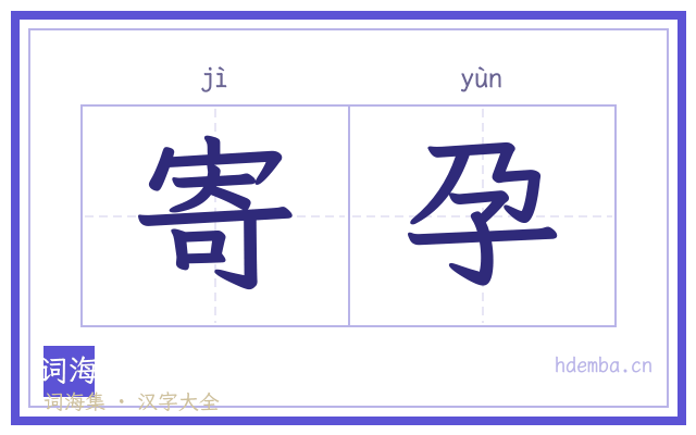寄孕的书法字