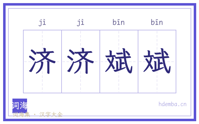 济济斌斌的书法字