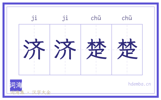 济济楚楚的书法字