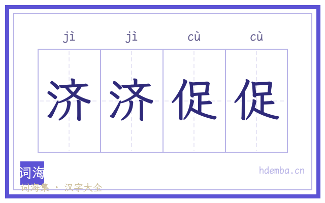 济济促促的书法字