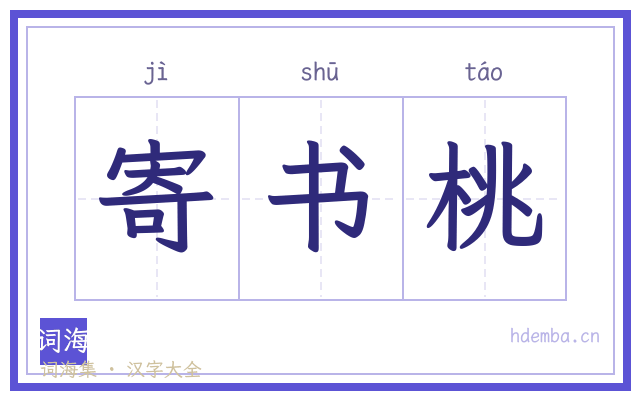 寄书桃的书法字