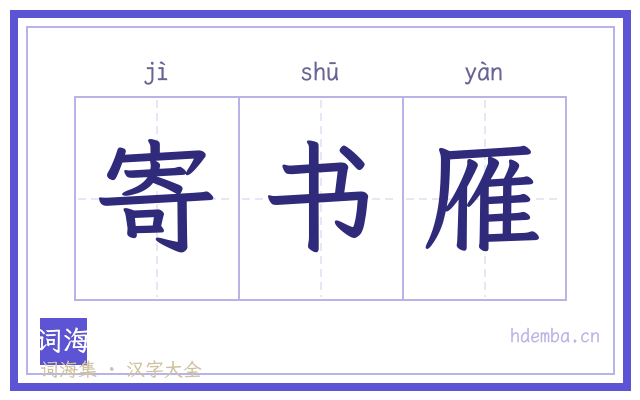 寄书雁的书法字
