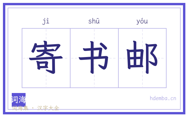 寄书邮的书法字