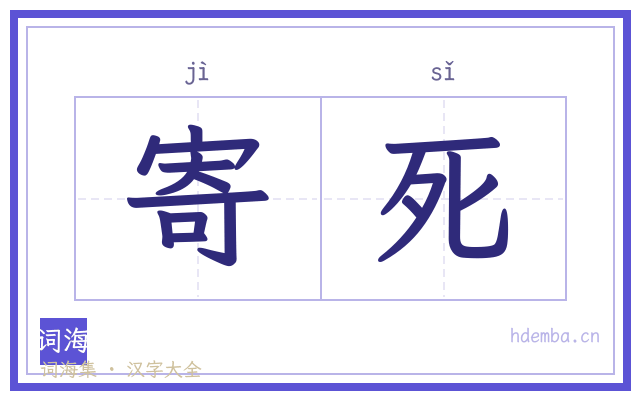 寄死的书法字