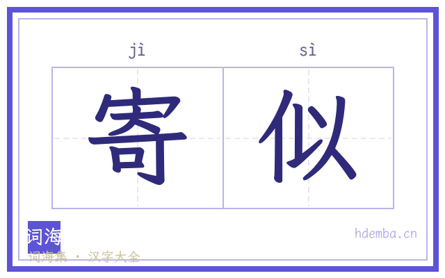 寄似的书法字
