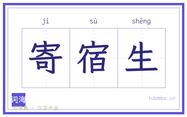 寄宿生的书法字
