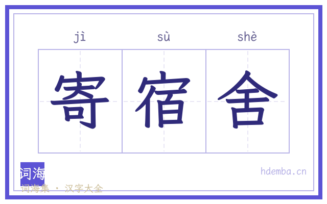 寄宿舍的书法字