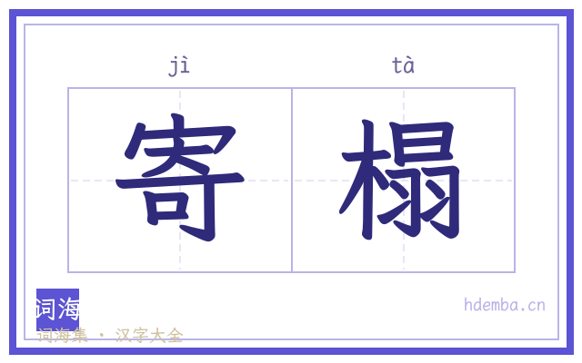 寄榻的书法字