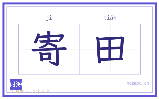 寄田的书法字