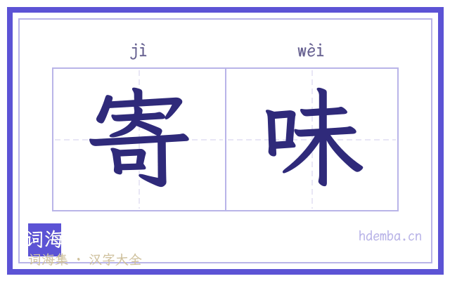寄味的书法字