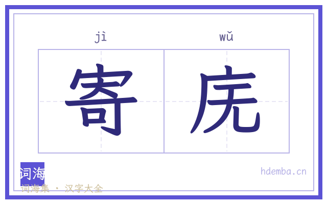 寄庑的书法字