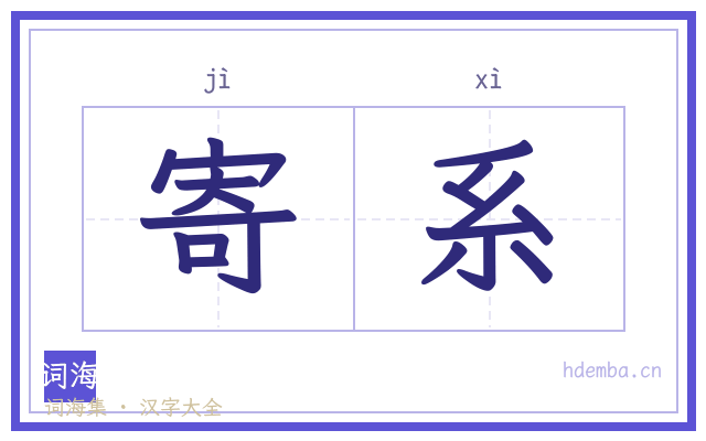 寄系的书法字
