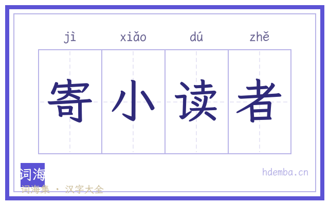 寄小读者的书法字