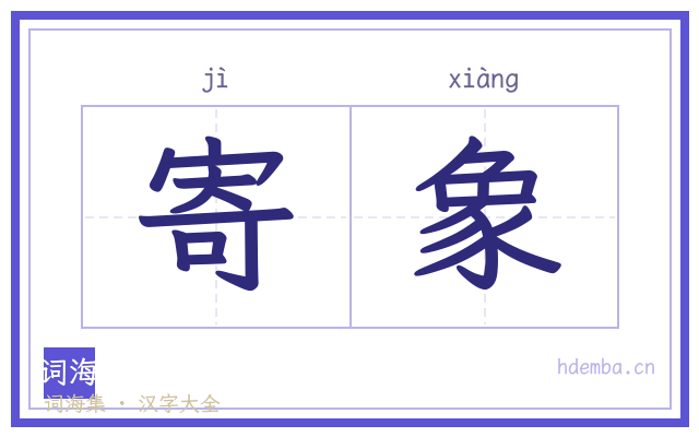 寄象的书法字