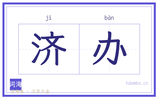 济办的书法字