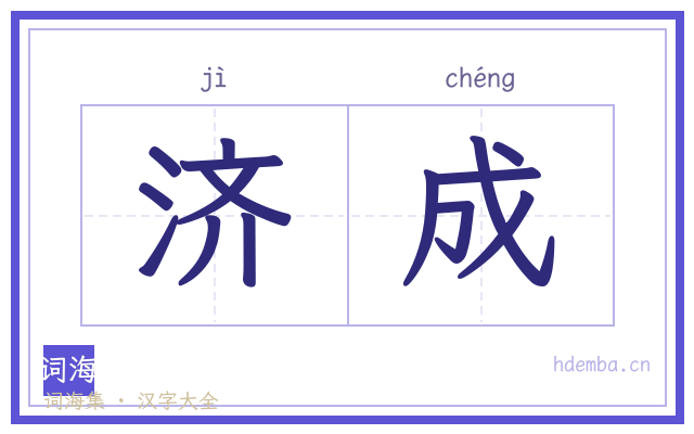 济成的书法字