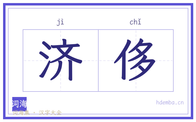 济侈的书法字