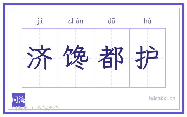 济馋都护的书法字