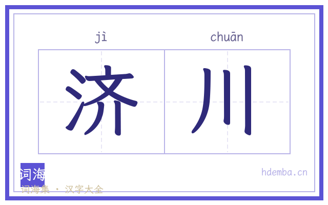 济川的书法字