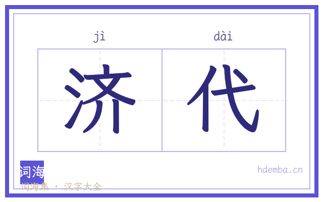 济代的书法字