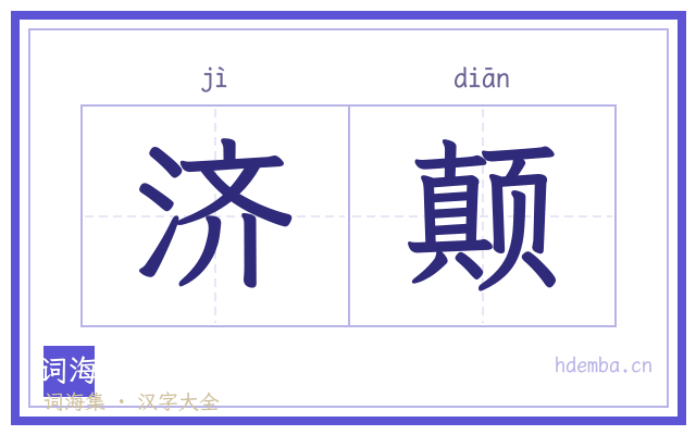济颠的书法字