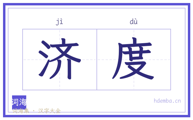 济度的书法字