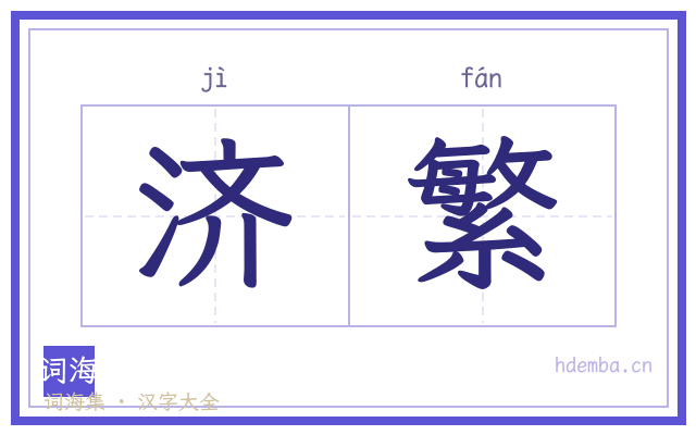 济繁的书法字