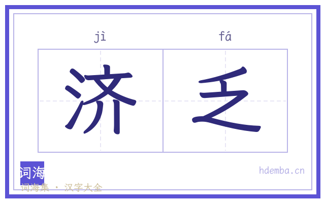 济乏的书法字