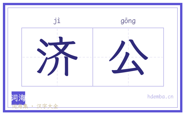 济公的书法字