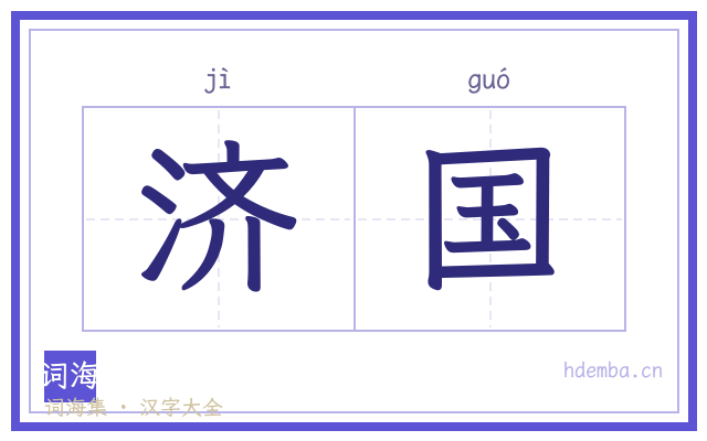 济国的书法字